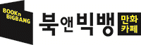 북앤빅뱅 만화카페 로고