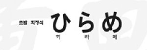 히라메 로고